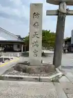 防府天満宮(山口県)