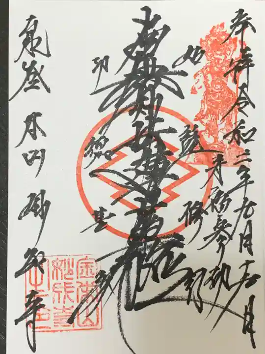 妙成寺の御朱印