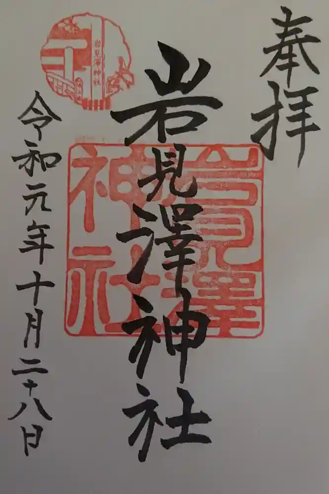 岩見澤神社の御朱印