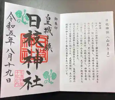 日枝神社(東京都)