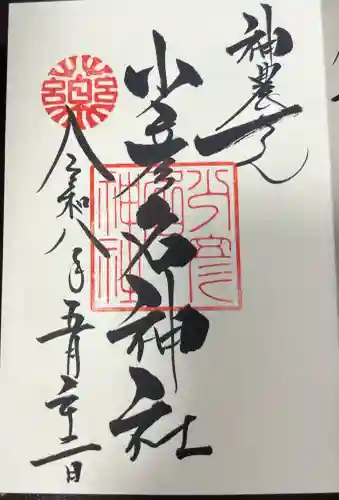 少彦名神社の御朱印