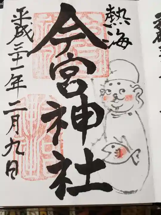 今宮神社の御朱印