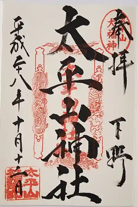 太平山神社の御朱印