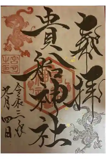 貴船神社の御朱印 2021年09月