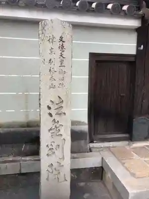 法金剛院のその他建物