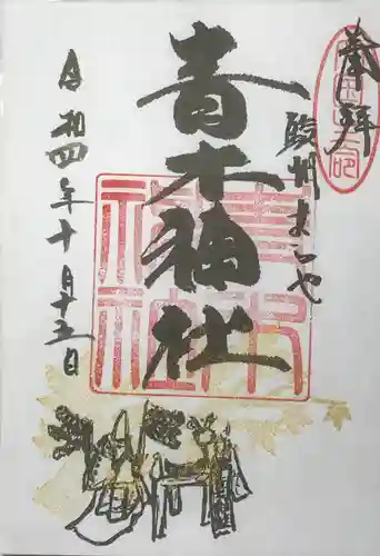 青木神社(静岡県)