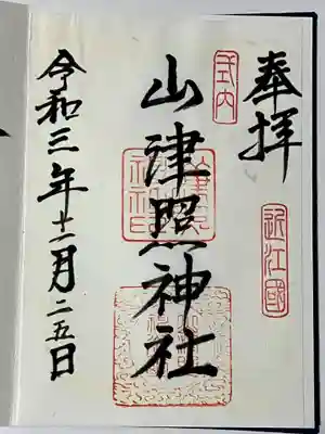 山津照神社の御朱印