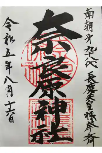 奈良原神社の御朱印 2023年08月