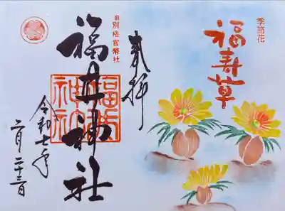 福井神社(福井県)