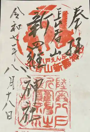 長者山新羅神社の御朱印 2025年08月