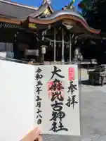 大麻比古神社の御朱印