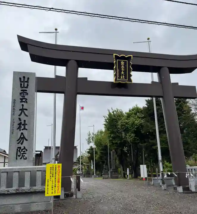 出雲大社新十津川分院(北海道)