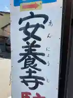 安養寺 のその他建物