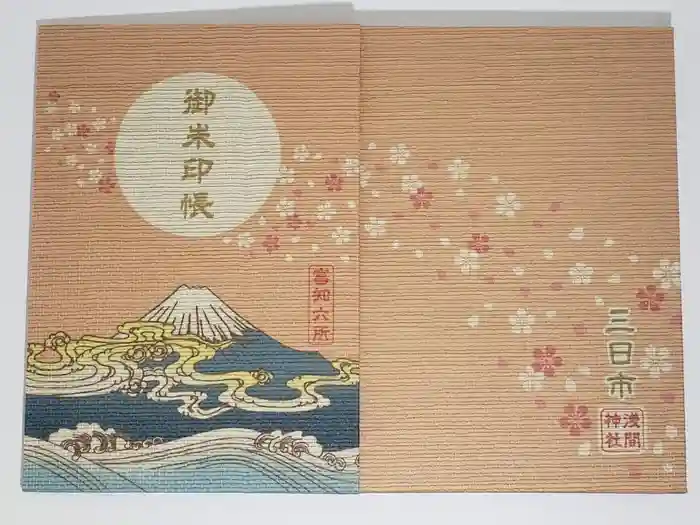富知六所浅間神社の御朱印帳