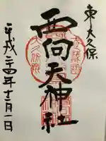 西向天神社の御朱印