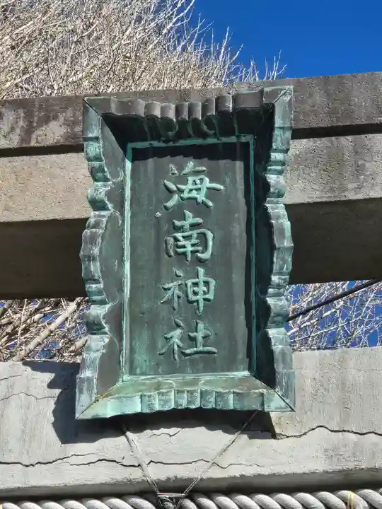 海南神社(神奈川県)