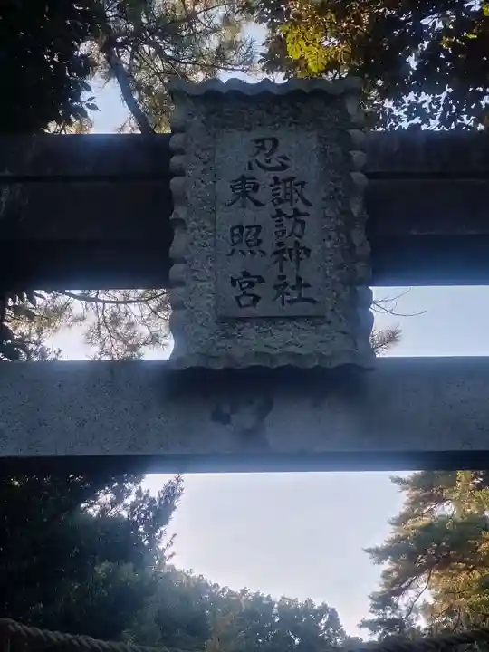忍 諏訪神社・東照宮 (埼玉県)