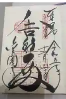 鹿苑寺(金閣寺)の御朱印