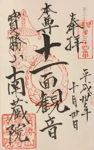 宝勝山　南藏院   蓮光寺の御朱印