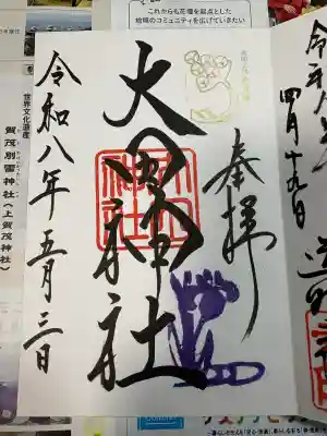 大田神社（賀茂別雷神社境外摂社）の御朱印