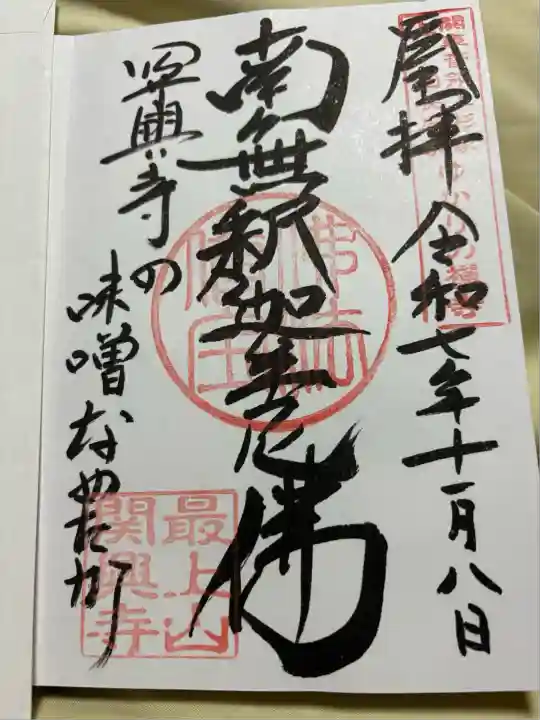 関興寺(新潟県)