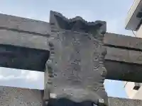 貴舩神社(貴菅神社)(東京都)