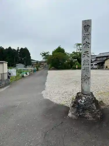 天然寺(岐阜県)