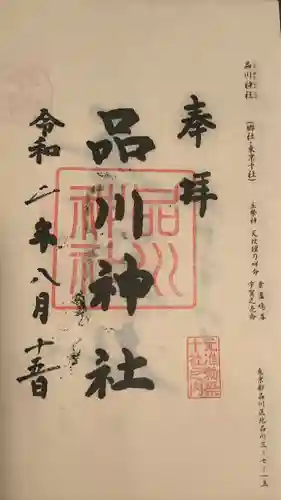 品川神社の御朱印