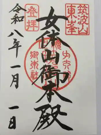 筑波山神社 女体山御本殿の御朱印 2026年01月