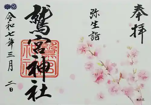 鷲宮神社の御朱印