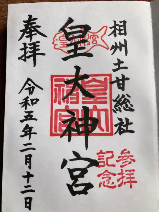 皇大神宮(烏森神社)(神奈川県)