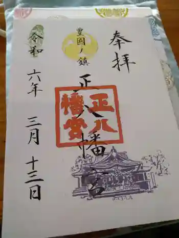 正八幡宮の御朱印 2024年03月