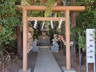 伊奴寝子社(神奈川県)