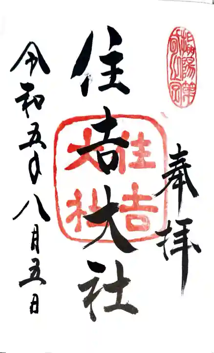 住吉大社の御朱印