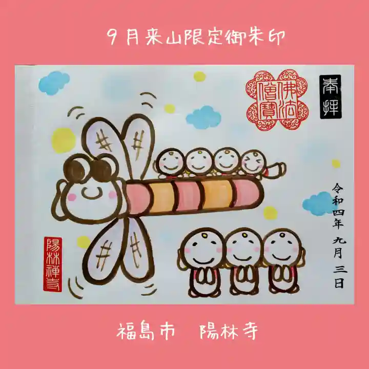 陽林寺(福島県)