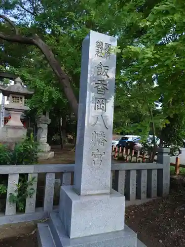 飯香岡八幡宮のその他建物