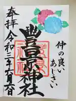 豊景神社の御朱印