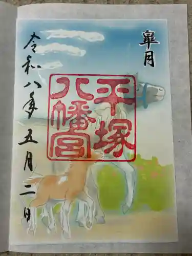 平塚八幡宮の御朱印