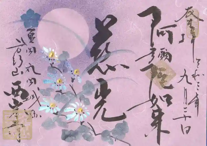 西岸寺の御朱印