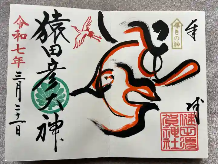 健田須賀神社(茨城県)