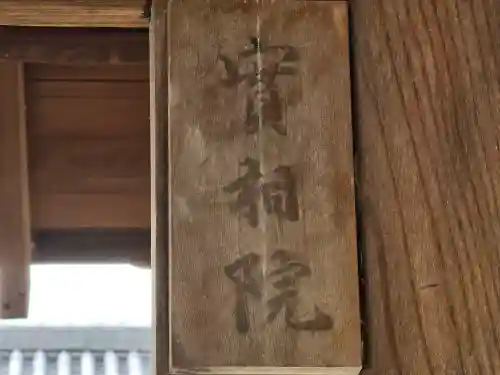 実相院(奈良県)