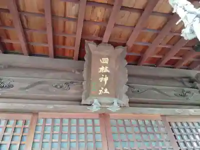 四柱神社(岡山県)
