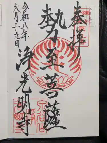浄光明寺の御朱印