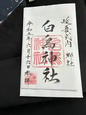 白鳥神社の御朱印