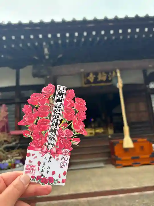 法輪寺の御朱印