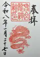 若宮龍神社の{uncategorized: "未分類", other: "その他", undefined: "問題あり", building: "その他建物", grave: "お墓", sacred_gate: "鳥居", guardian: "狛犬", statue: "像", buddha: "仏像", history: "歴史", nature: "自然", garden: "庭園", animal: "動物", pagoda: "塔", temizu: "手水舎", mountain_gate: "山門・神門", sanctuary: "本殿・本堂", subordinate: "末社・摂社", art: "芸術", scenery: "景色", jizo: "地蔵", ema: "絵馬", goshuin: "御朱印", omikuji: "おみくじ", items: "授与品その他", amulet: "お守り", goshuincho: "御朱印帳", eats: "食事", festival: "お祭り", votive_dance: "神楽", shichigosan: "七五三参", wedding: "結婚式", experience: "体験その他", initially: "初詣", around: "周辺", anti_infection: "感染症対策"}