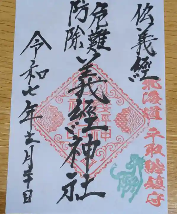 義經神社の御朱印