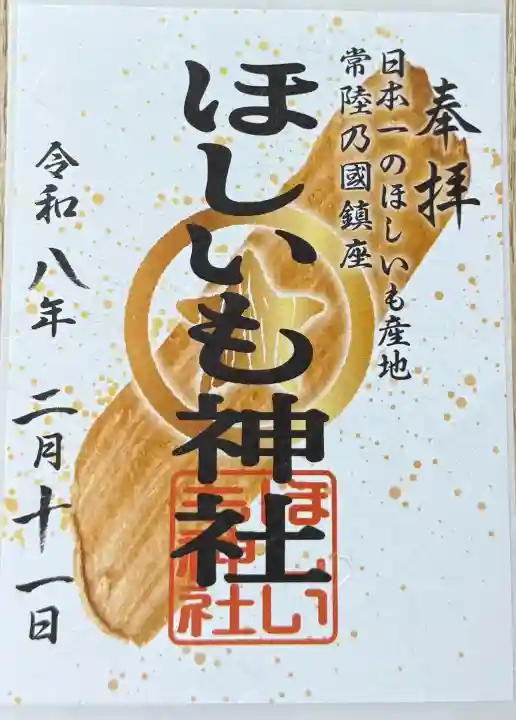 堀出神社の御朱印