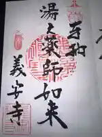 義安寺の御朱印
