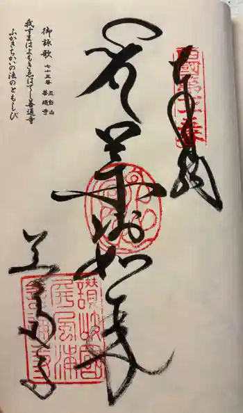 善通寺の御朱印 2026年03月